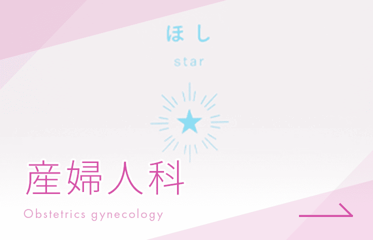産婦人科