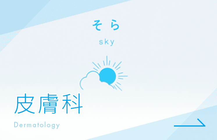 皮膚科