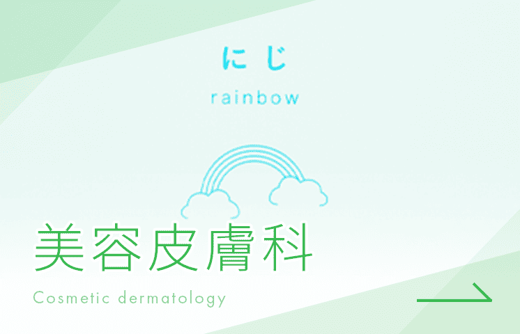 美容皮膚科